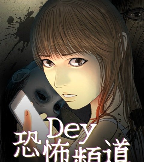 DEY恐怖频道封面