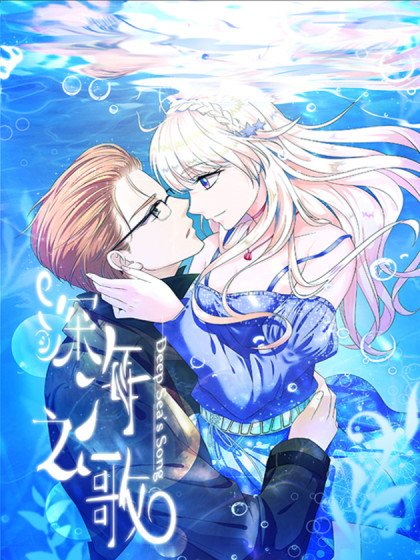深海之歌封面