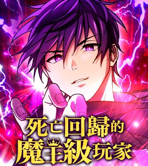 死亡回归的魔王级玩家封面