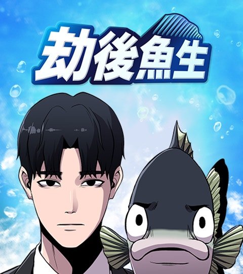劫后鱼生封面